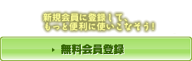 新規会員登録