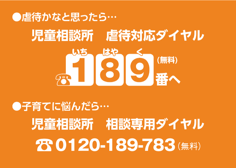 虐待かなと思ったら児童相談所虐待対応ダイヤル189番へ子育てに悩んだら児童相談所相談専用ダイヤル0570-783-189