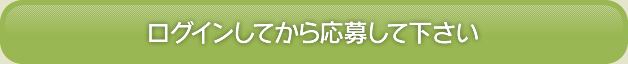 ログインしてから応募して下さい