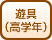 遊具（高学年対応）