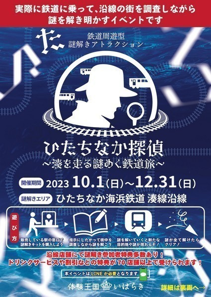 ひたちなか探偵～湊を走る謎めく鉄道旅～