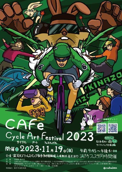 サイクルアートフェスティバル2023
