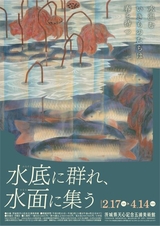 企画展「水底に群れ、水面に集う」