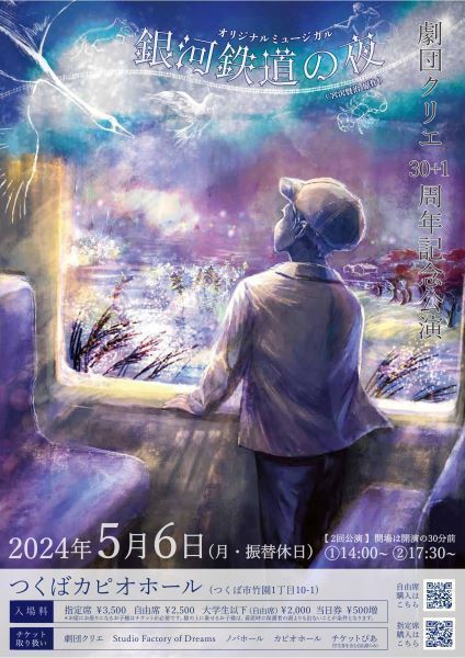 劇団クリエ30+1周年記念公演　オリジナルミュージカル　銀河鉄道の夜