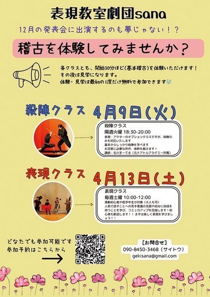 表現教室劇団sana<br />
演劇・殺陣 体験会