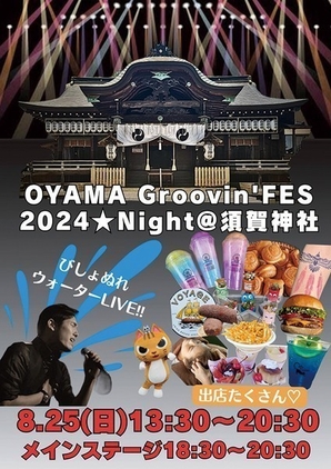 神社×ダンス×音楽×マルシェ<br />
OYAWA Groovin'FES 2024★Night @須賀神社