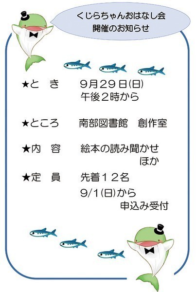 日立市立南部図書館<br />
くじらちゃんおはなし会