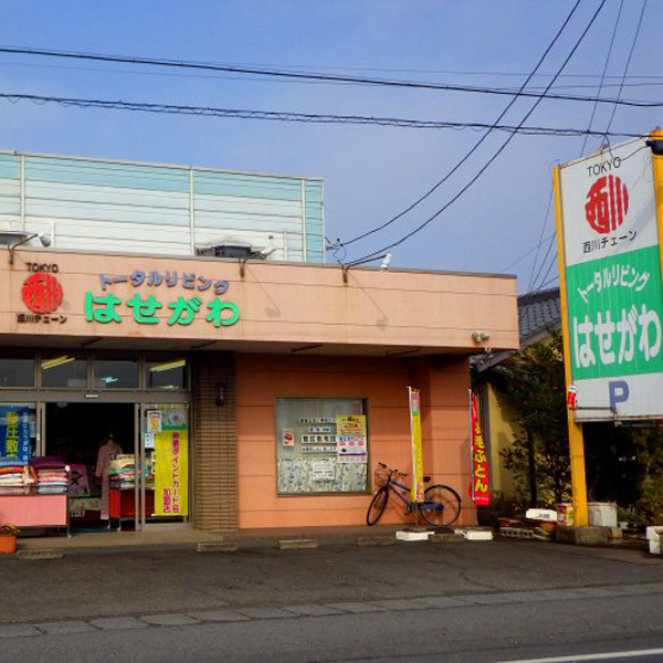 西川チェーン ふとん専門店 はせがわ