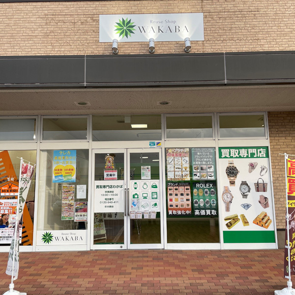 買取店わかば 鉾田アクロス店