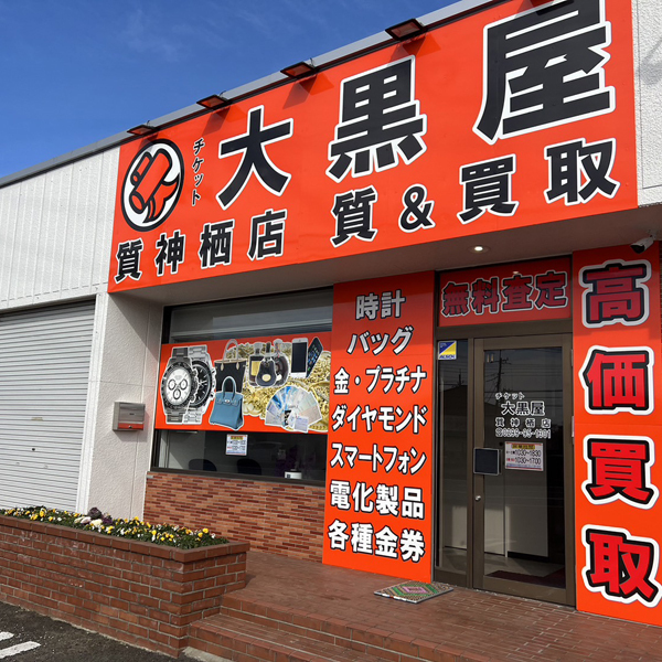 チケット 大黒屋 質 神栖店