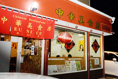 中華美食房 EUNICE