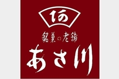 銘菓の老舗 あさ川 アトレ取手店