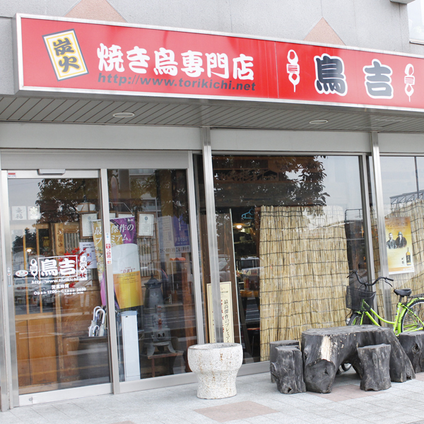 鳥吉 守谷東口店