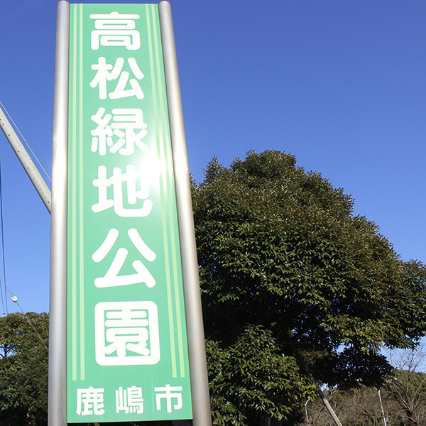 高松緑地公園