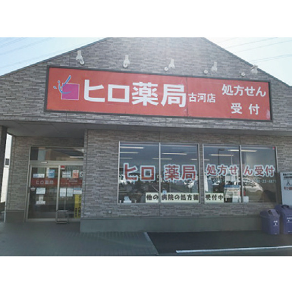 ヒロ薬局 古河店