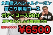 首こり解消コース 通常8500円→6500円!!