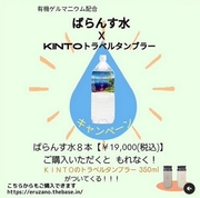 KINTO ボトルXばらんす水 キャンペーン
