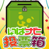 5月のテーマは『あなたがオススメしたい茨城県の観光スポットは？』投票して20ポイントGETしよう☆彡