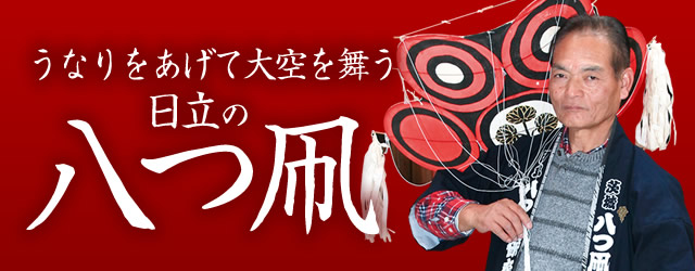 日立市南部で受け継がれる伝統の八つ凧 | いばナビ