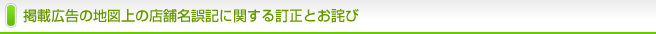 掲載広告の地図上の店舗名誤記に関する訂正とお詫び