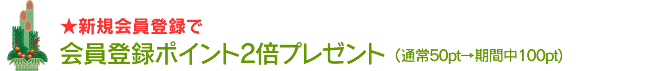 会員登録ポイント2倍プレゼント