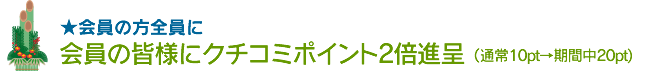 会員の皆様に口コミポイント2倍進呈