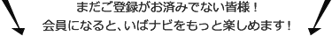 さぁ、あなたも今すぐ登録