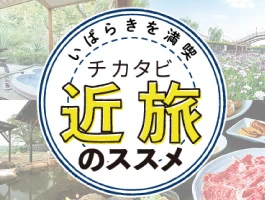 近旅のススメ
