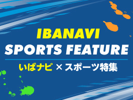 いばナビ×スポーツ特集