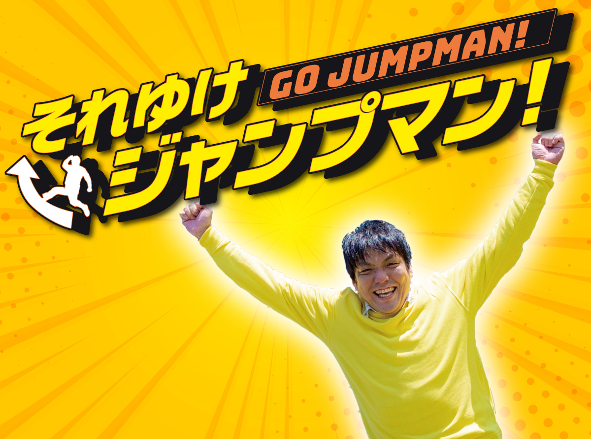 それいけ！ジャンプマン
