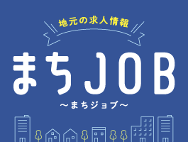 地元の求人情報「まちJOB」