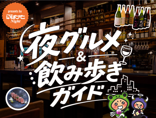水戸の夜グルメ＆飲み歩きガイド