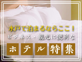ホテル特集
