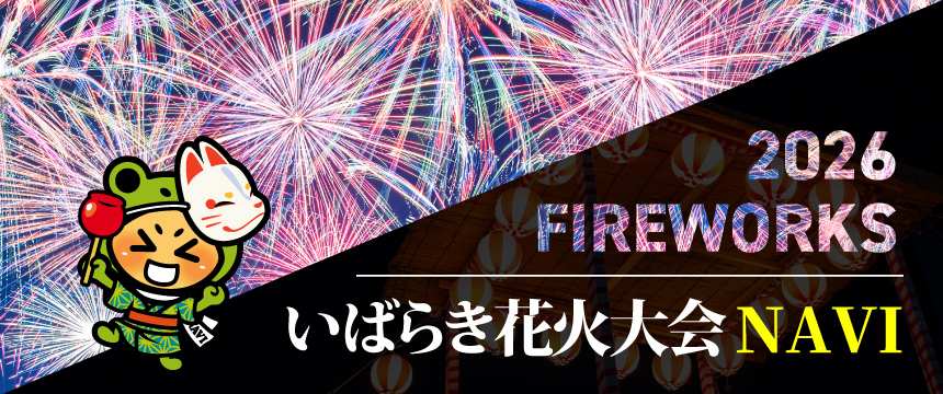 いばらき2026花火大会NAVI