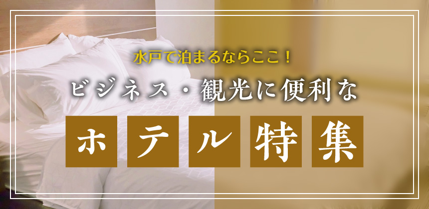 水戸で泊まるならここ ビジネス・観光に便利なホテル特集