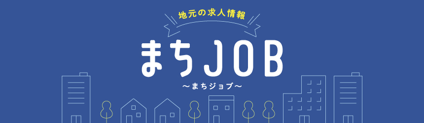 地元の求人情報「まちJOB」