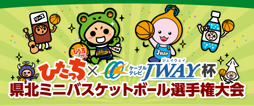 ひたっち×ケーブルテレビJWAY杯 県北ミニバスケットボール選手権大会