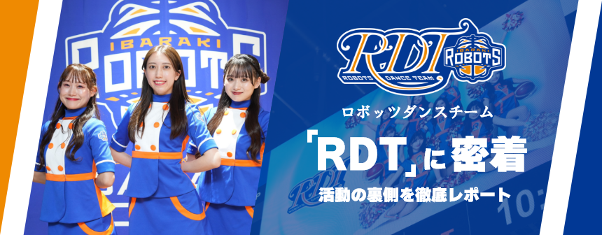 ロボッツダンスチーム「RDT」に密着！活動の裏側を徹底レポート