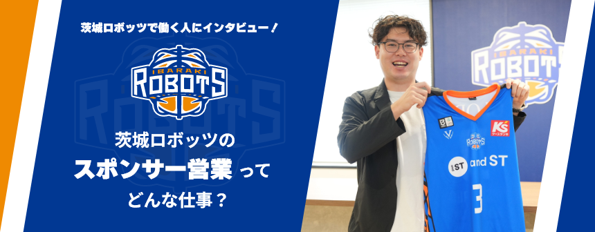 茨城ロボッツで働く人にインタビュー！茨城ロボッツのスポンサー営業ってどんな仕事？