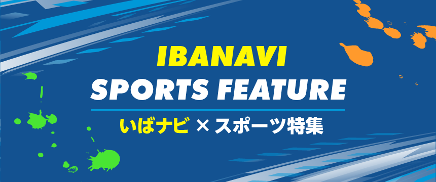 いばナビ×スポーツ特集