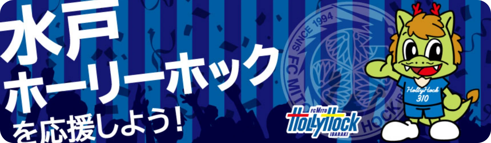 水戸ホーリーホックを応援しよう!