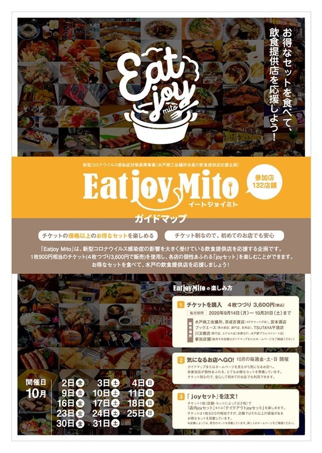 食べ歩きイベント Eatjoy Mito 水戸市宮町 その他 年09月14日 月 年10月31日 土 開催 いばナビ