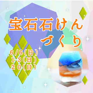 休日アートイベント キラキラ宝石せっけんづくり つくば市吾妻 アート 21年06月06日 日 21年06月06日 日 開催 いばナビ