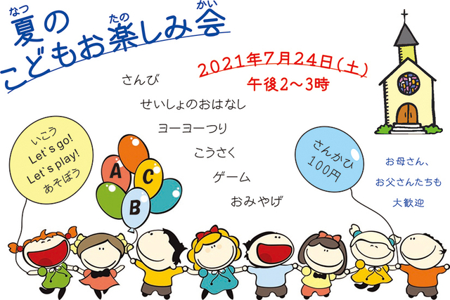 筑西キリスト教会 夏の子どもお楽しみ会 筑西市 体験 参加 21年07月24日 土 21年07月24日 土 開催 いばナビ