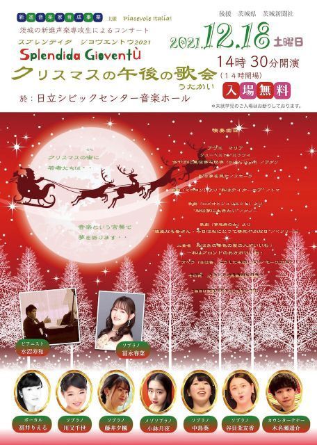 茨城の新進声楽専攻学生によるコンサート<br />
クリスマスの午後の歌会