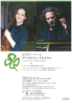 シリーズ：希望の音楽 Vol.2<br />
「ヒラリー・ハーン ヴァイオリン・リサイタル」