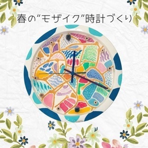 【アートイベント】春のモザイク時計づくり