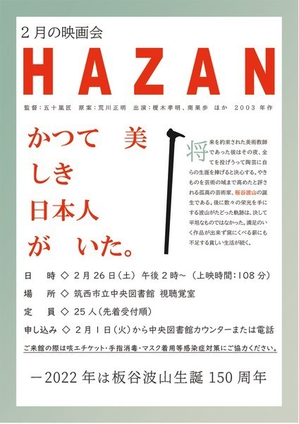 筑西市立中央図書館<br />
映画会「HAZAN」