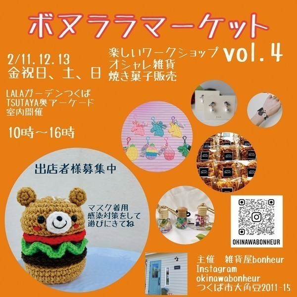 楽しいワークショップ・オシャレ雑貨・焼き菓子<br />
ボヌララマーケット vol.4