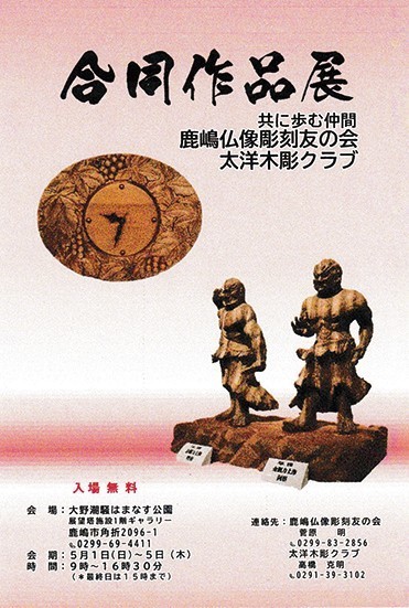 鹿嶋仏像彫刻友の会・大洋木彫クラブ<br />
合同作品展